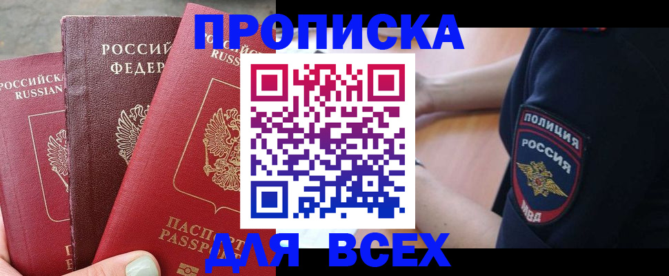 купить прописку в Пятигорске